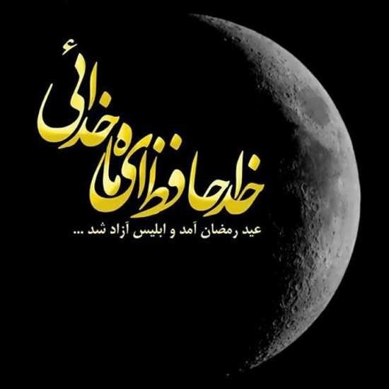  عکس پروفایل عید فطر جدید