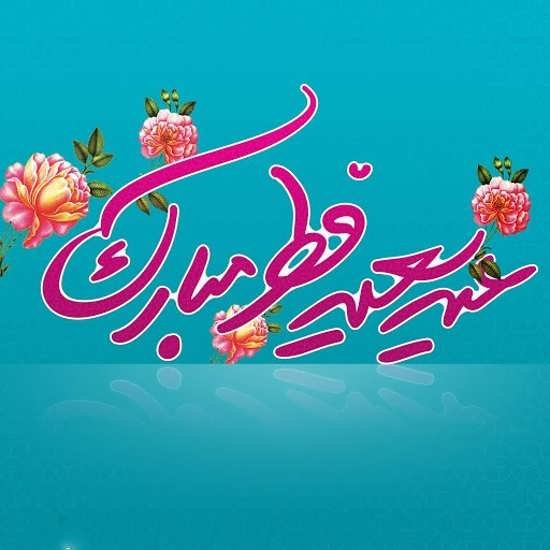  عکس پروفایل عید فطر جدید