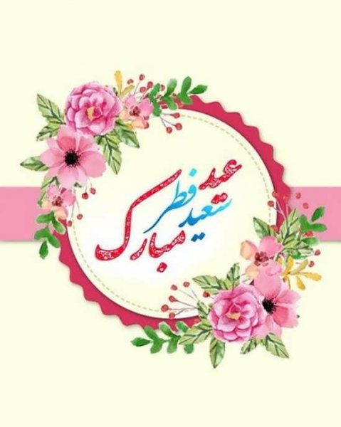  عکس پروفایل عید فطر جدید