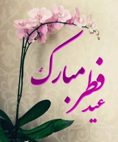  عکس پروفایل عید فطر جدید