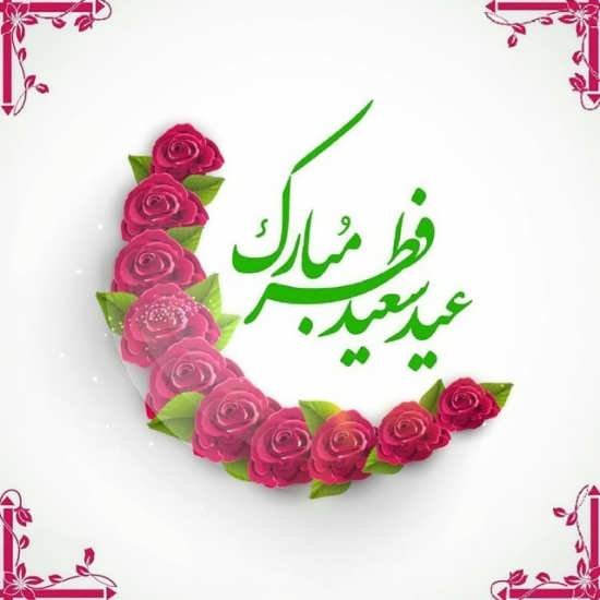 عکس عید مبارک