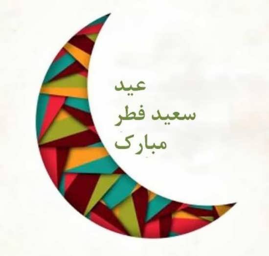 عکس عید مبارک