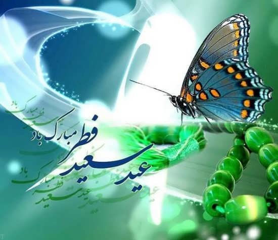 عکس عید مبارک