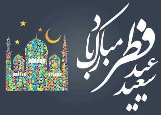 عکس عید مبارک