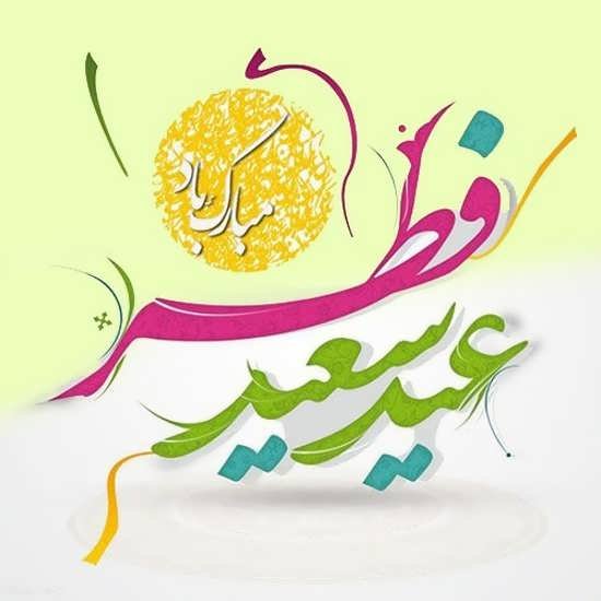 عکس عید مبارک
