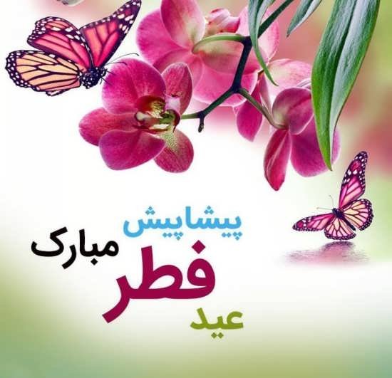 عکس عید مبارک