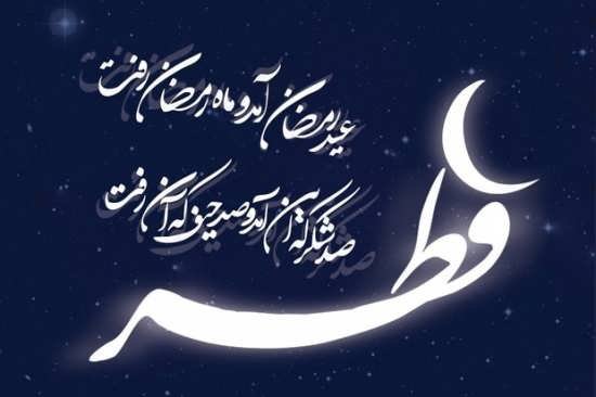 عکس عید مبارک