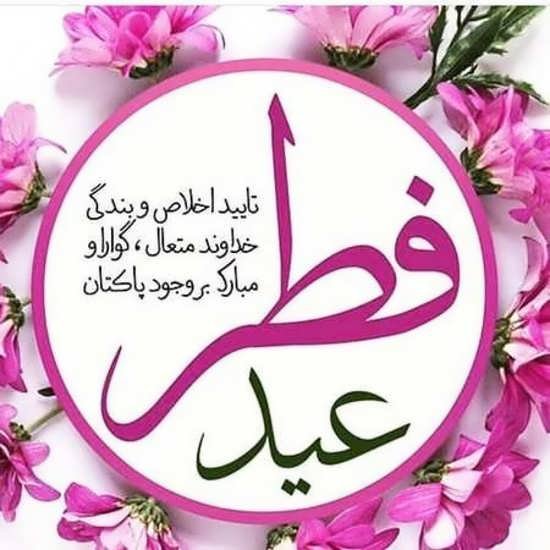 عکس عید مبارک