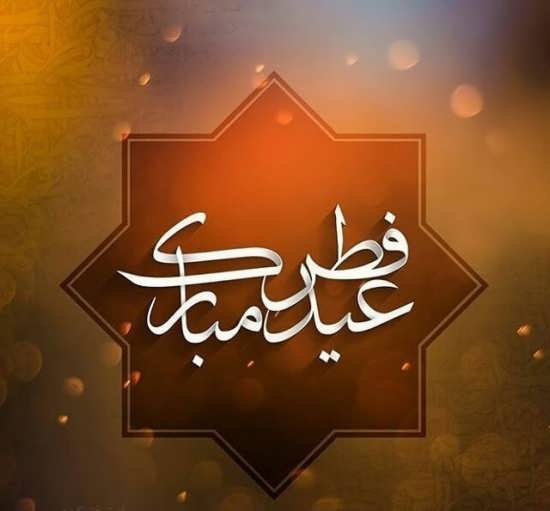 عکس عید مبارک