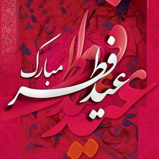 عکس عید مبارک