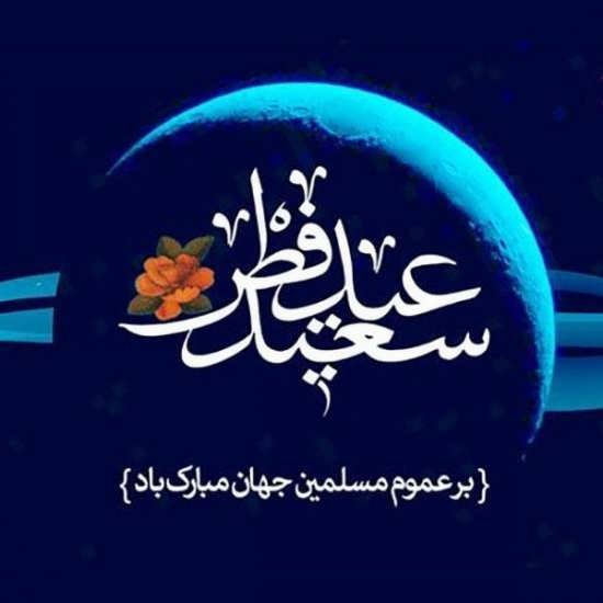 عکس عید مبارک