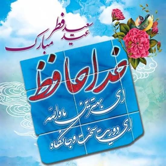 عکس عید مبارک
