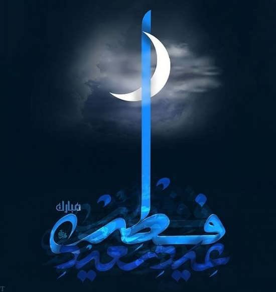 عکس عید مبارک