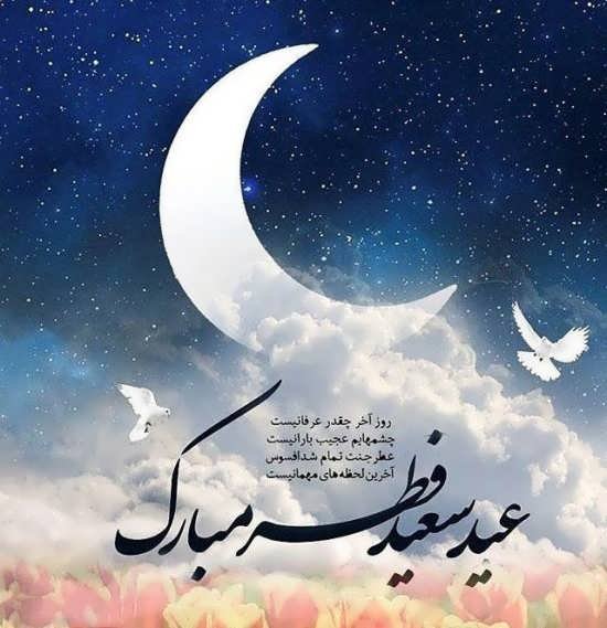 عکس عید مبارک