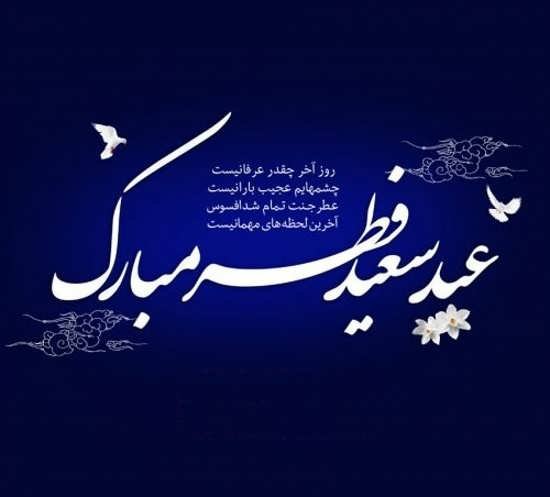 عکس عید مبارک