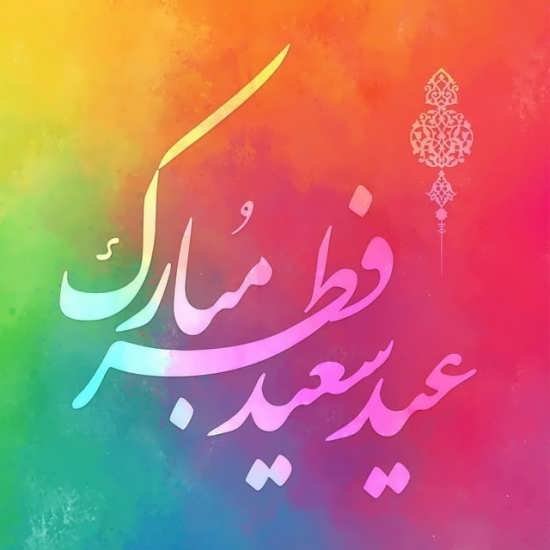 عکس عید مبارک