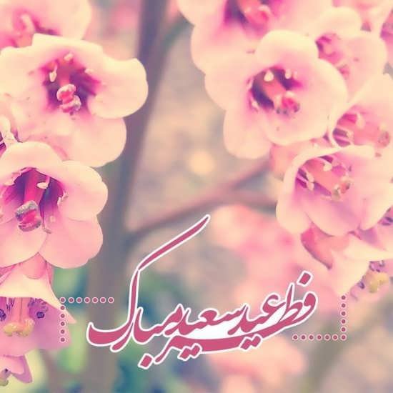 عکس عید مبارک