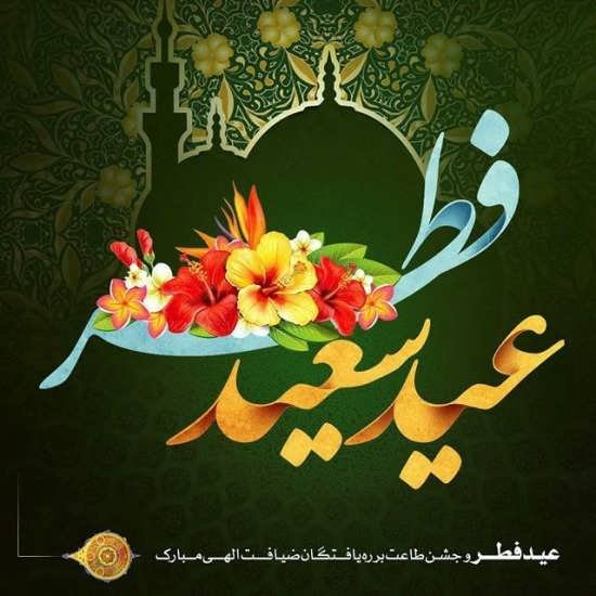 عکس عید مبارک