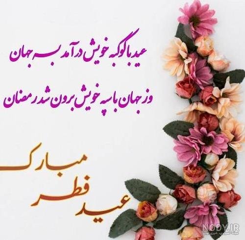  عکس نوشته تبریک پیشاپیش عید فطر