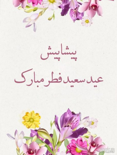  عکس نوشته تبریک پیشاپیش عید فطر