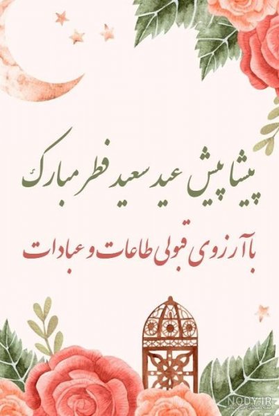  عکس نوشته تبریک پیشاپیش عید فطر