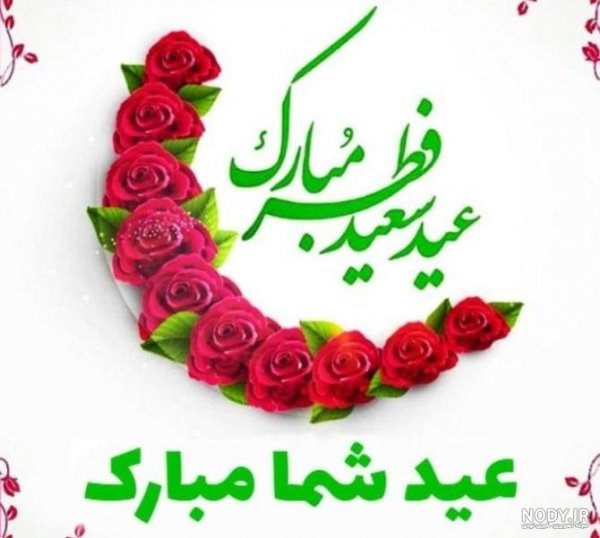  عکس نوشته تبریک پیشاپیش عید فطر