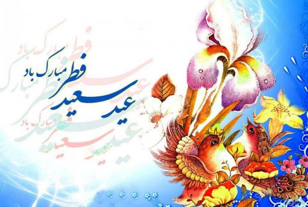  عکس نوشته تبریک پیشاپیش عید فطر