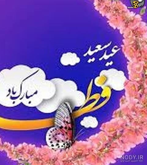  عکس نوشته تبریک پیشاپیش عید فطر