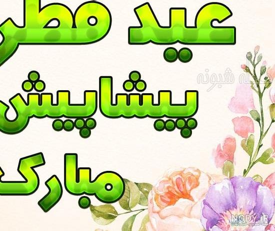  عکس نوشته تبریک پیشاپیش عید فطر