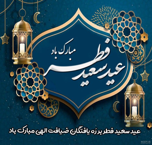  عکس نوشته تبریک پیشاپیش عید فطر