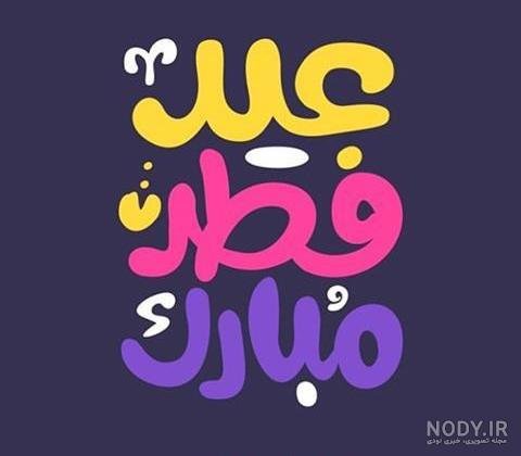  عکس نوشته تبریک پیشاپیش عید فطر