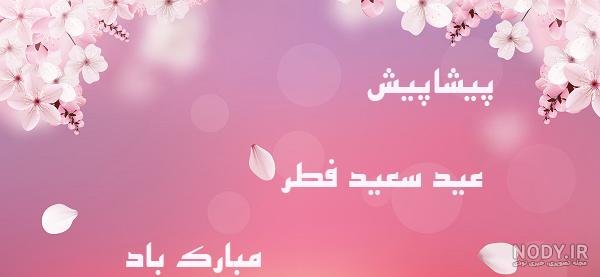  عکس نوشته تبریک پیشاپیش عید فطر