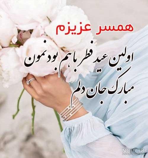 عکس نوشته تبریک عید فطر به همکاران