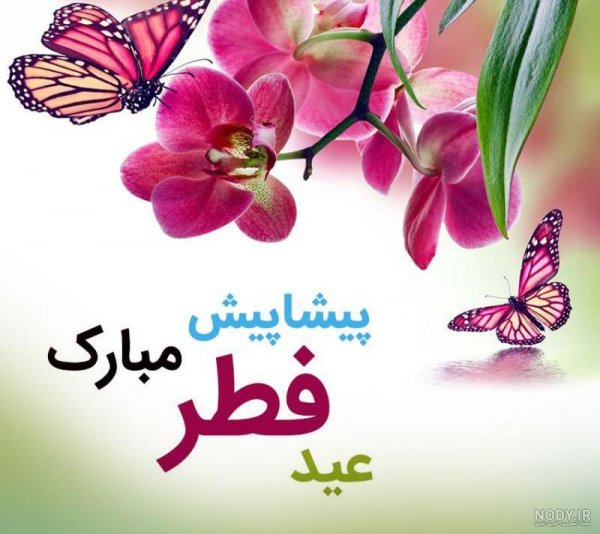  عکس نوشته تبریک عید فطر به همکاران