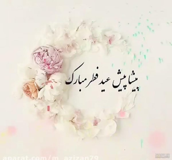  عکس نوشته تبریک عید فطر به همکاران