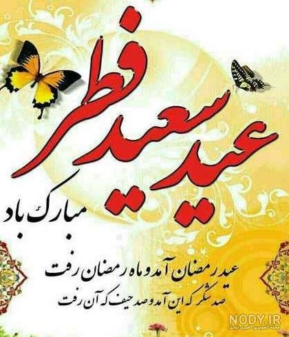  عکس نوشته تبریک عید فطر به همکاران