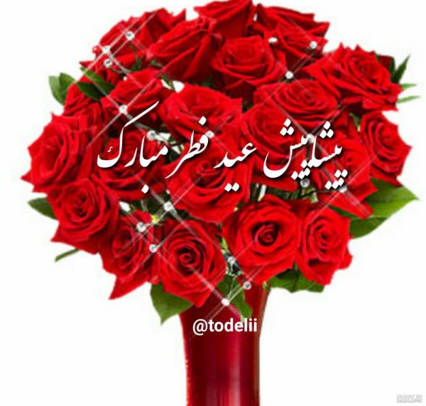  عکس نوشته تبریک عید فطر به همکاران