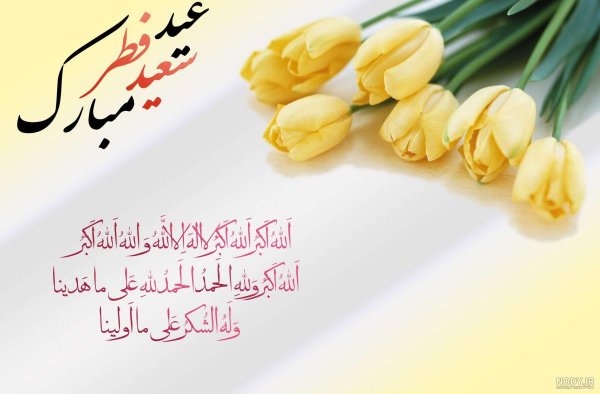  عکس نوشته تبریک عید فطر به همکاران