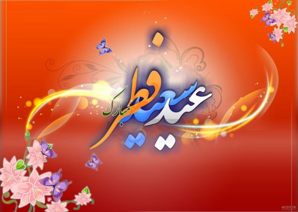  عکس نوشته تبریک عید فطر به همکاران