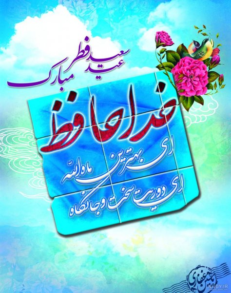  عکس نوشته تبریک عید فطر به همکاران