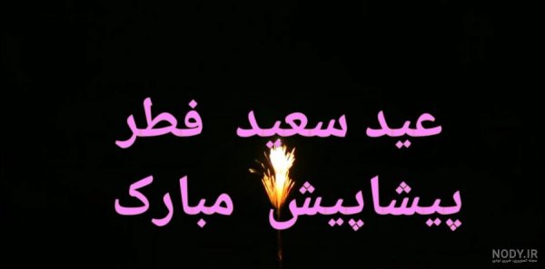  عکس نوشته تبریک عید فطر به همکاران