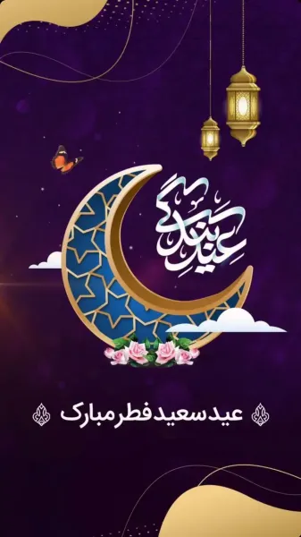  عکس نوشته تبریک عید فطر به همکاران