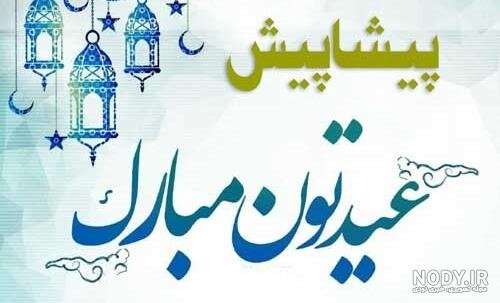  عکس نوشته تبریک عید فطر به همکاران