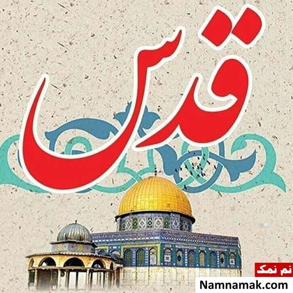  دانلود عکس روز قدس با کیفیت