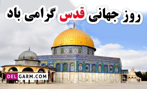  عکس قدس برای پروفایل