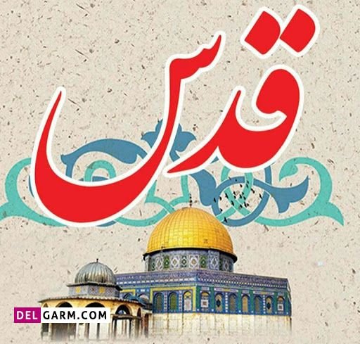  عکس قدس برای پروفایل
