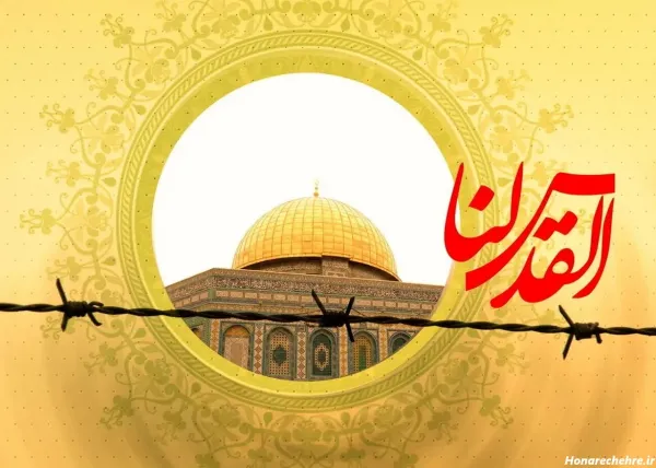 عکس نوشته روز جهانی قدس برای استوری