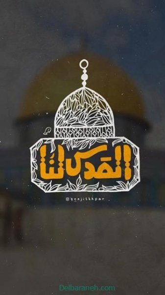 عکس استوری روز قدس