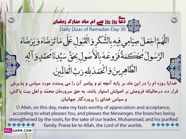  دانلود عکس دعای روز سی ام ماه رمضان