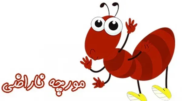  نقاشی مورچه فانتزی